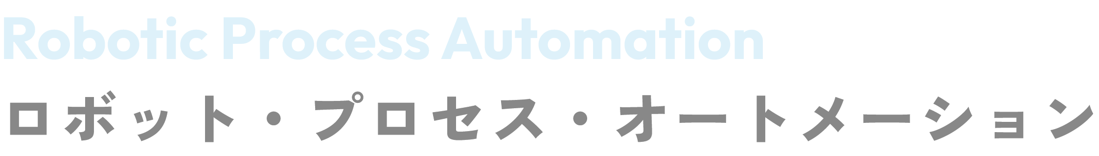 Robotic Process Automation ロボット・プロセス・オートメーション